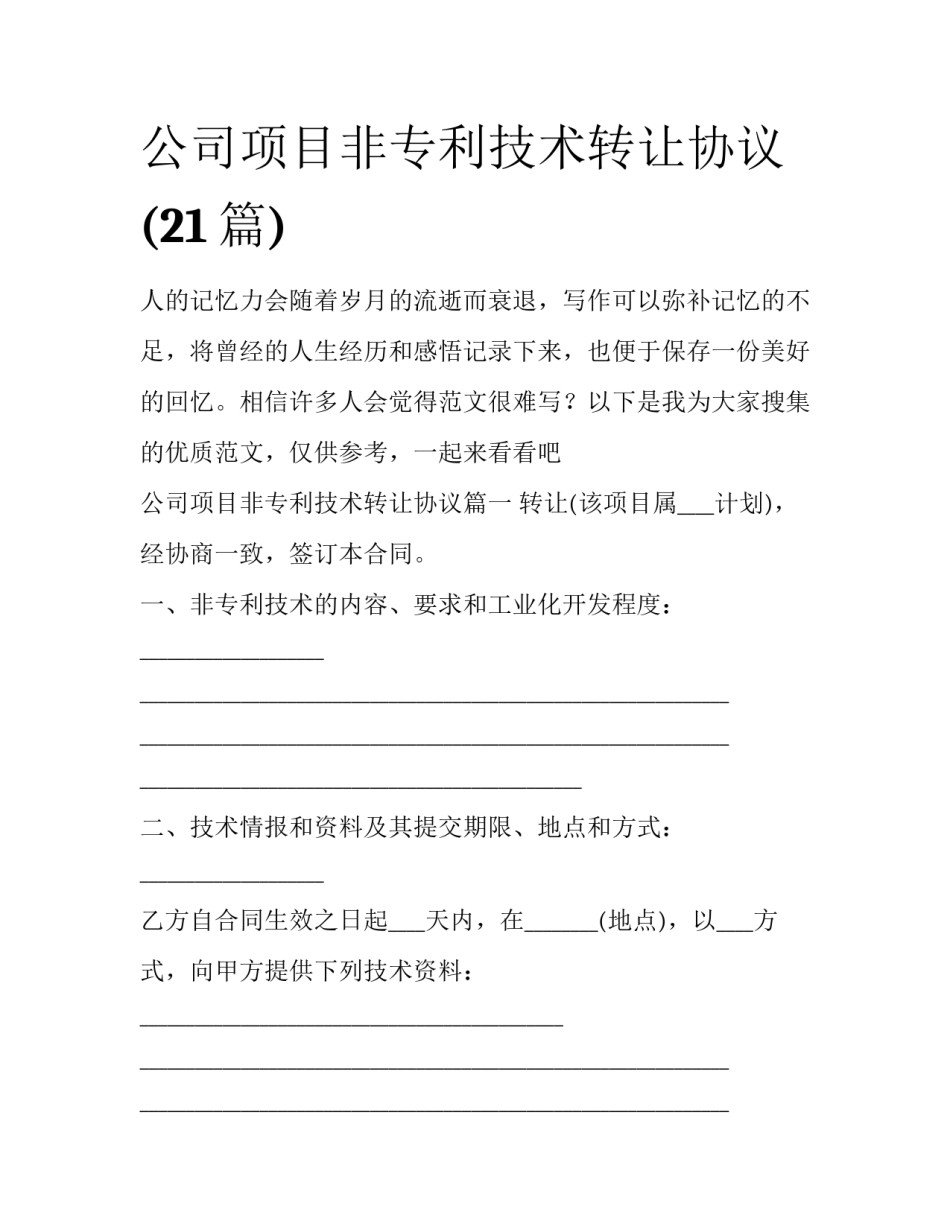 公司项目非专利技术转让协议(21篇)_第1页