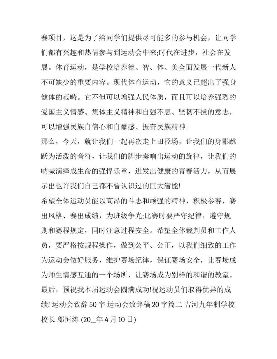 运动会致辞50字 运动会致辞稿20字(十四篇)_第2页