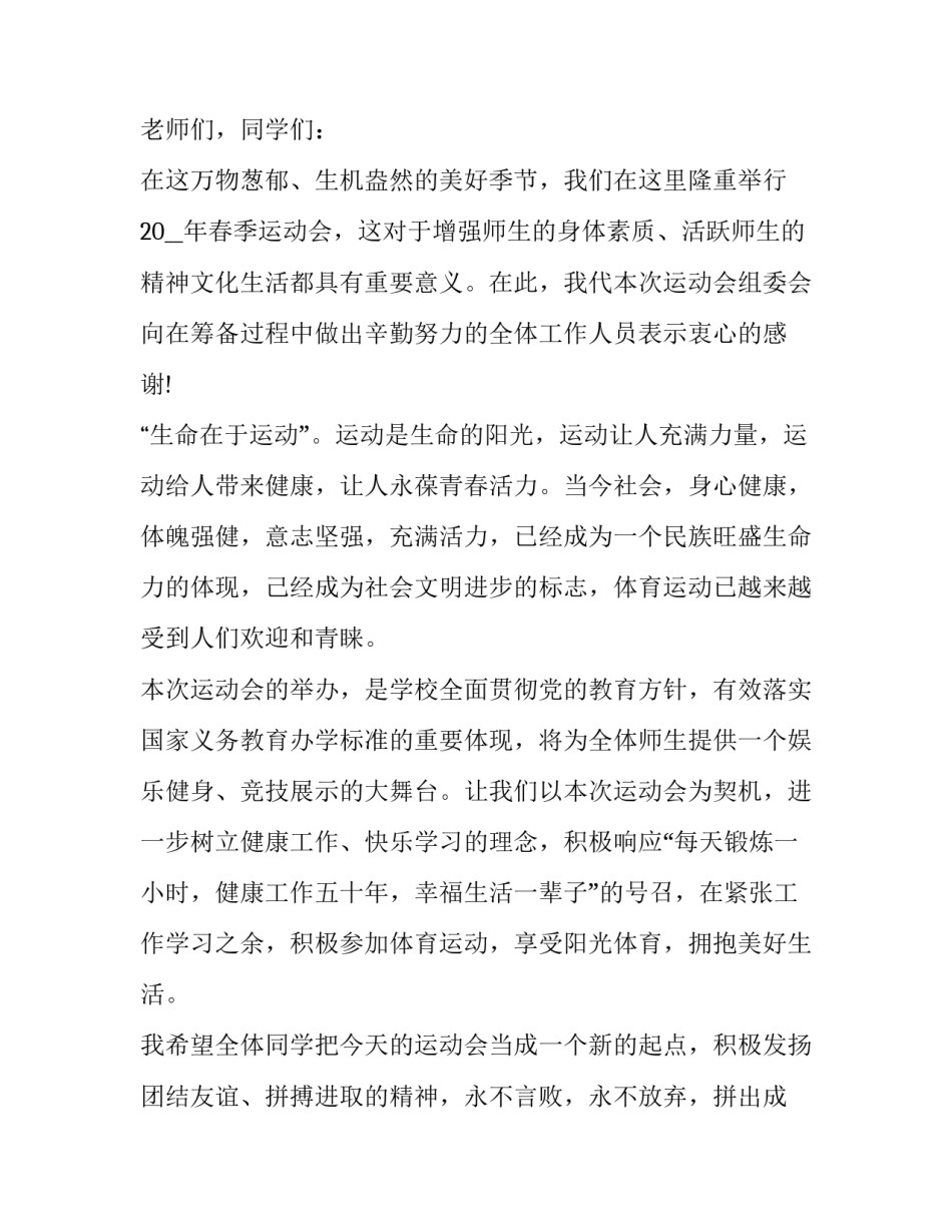 运动会致辞50字 运动会致辞稿20字(十四篇)_第3页