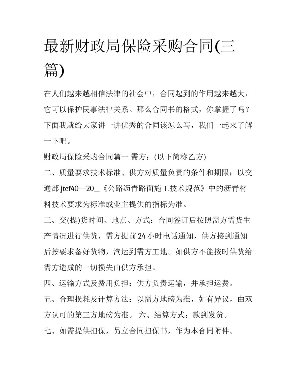 最新财政局保险采购合同(三篇)_第1页