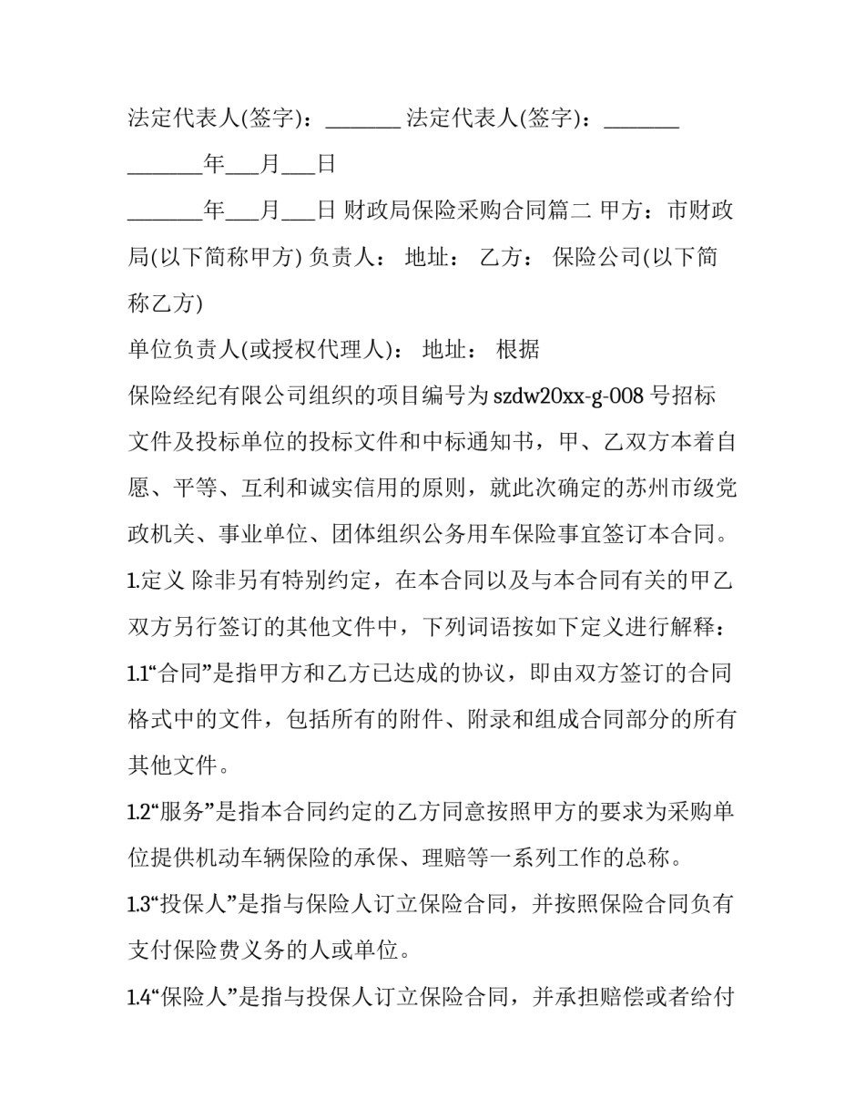 最新财政局保险采购合同(三篇)_第3页