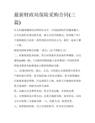 最新财政局保险采购合同(三篇)