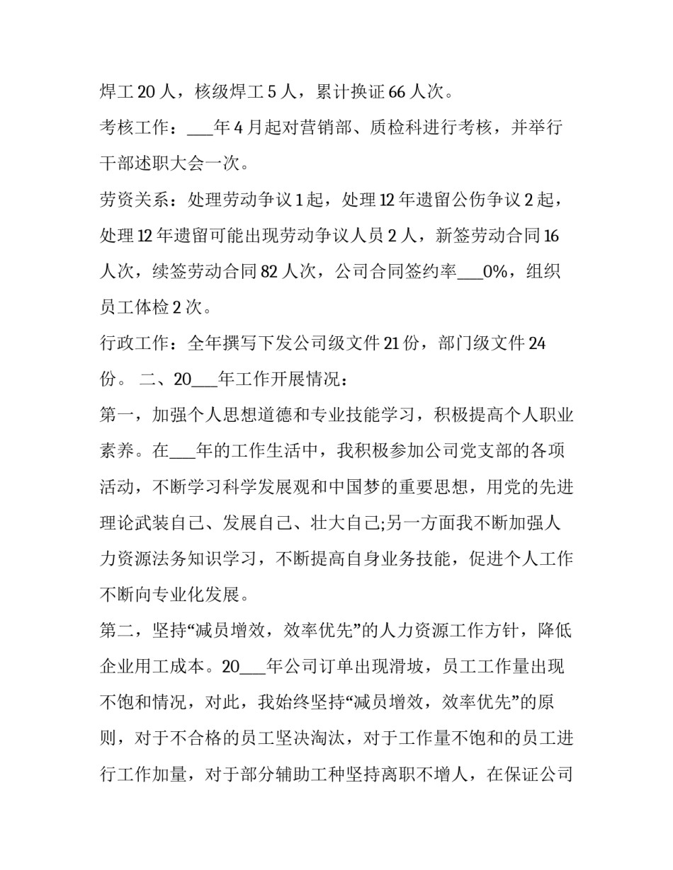 2023年人力资源个人工作述职报告 人力资源个人工作述职报告(3篇)_第2页