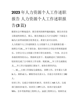 2023年人力资源个人工作述职报告 人力资源个人工作述职报告(3篇)