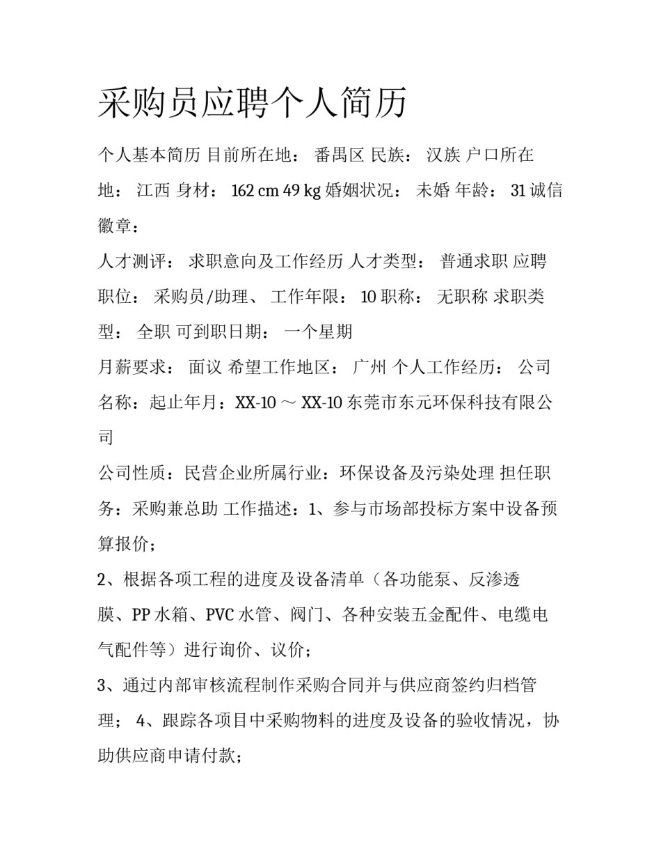 采购员应聘个人简历_第1页