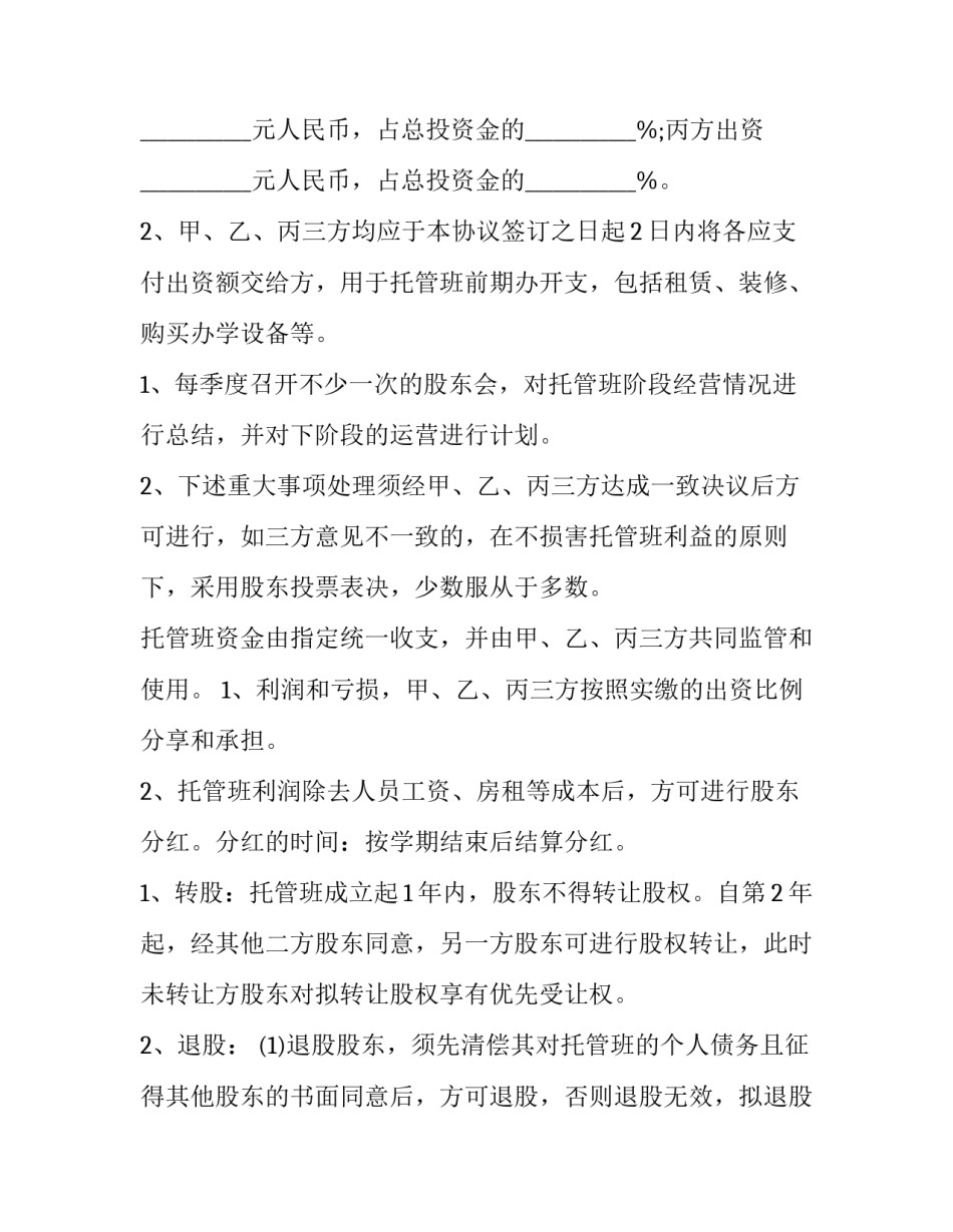 最新船舶股东协议 股东合作协议(实用13篇)_第3页