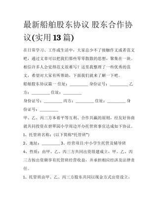 最新船舶股东协议 股东合作协议(实用13篇)