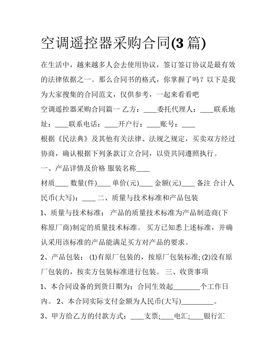 空调遥控器采购合同(3篇)_第1页