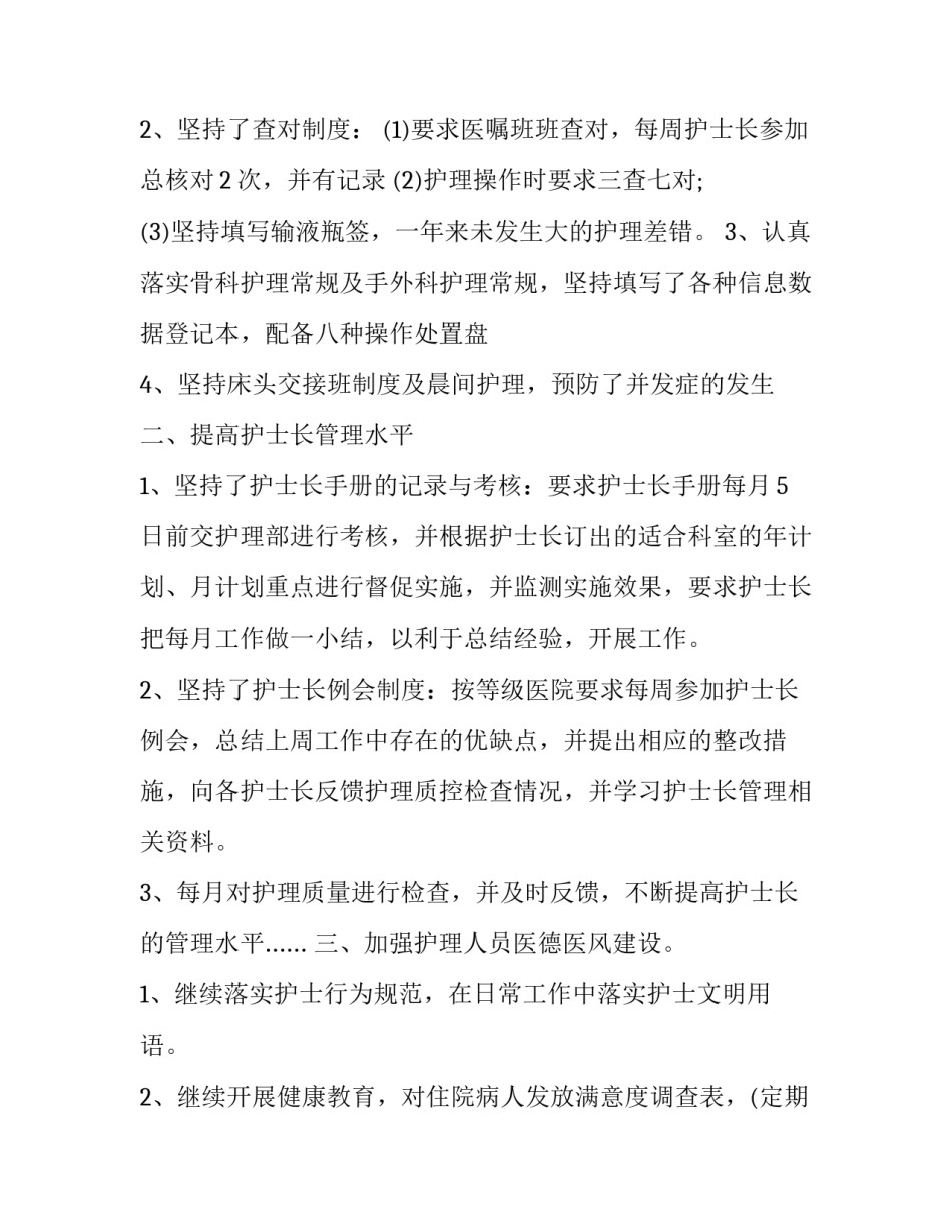 2023年骨科护士长述职报告 骨科护士长述职报告精彩开头及结尾(十九篇)_第2页
