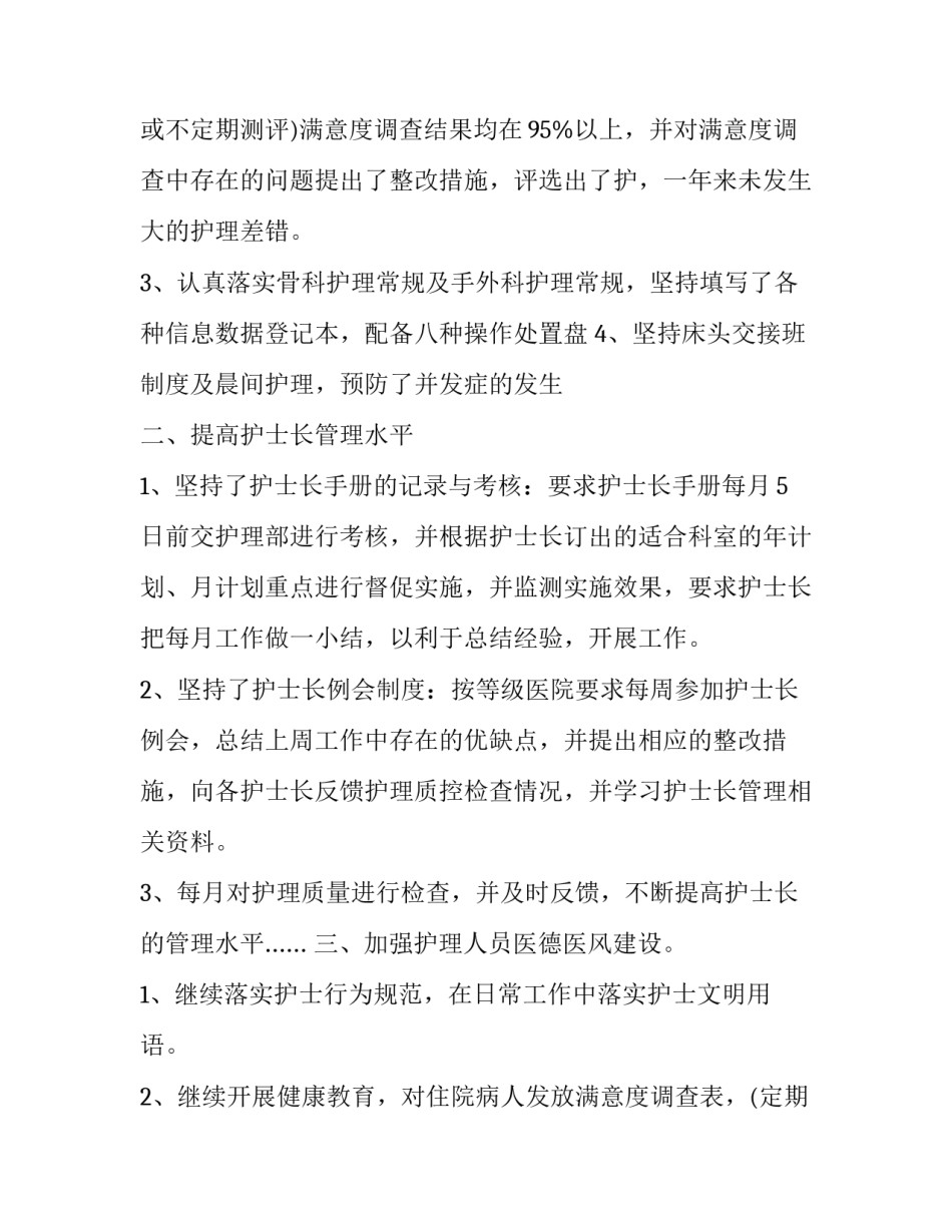 2023年骨科护士长述职报告 骨科护士长述职报告精彩开头及结尾(十九篇)_第3页