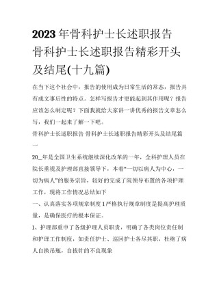 2023年骨科护士长述职报告 骨科护士长述职报告精彩开头及结尾(十九篇)