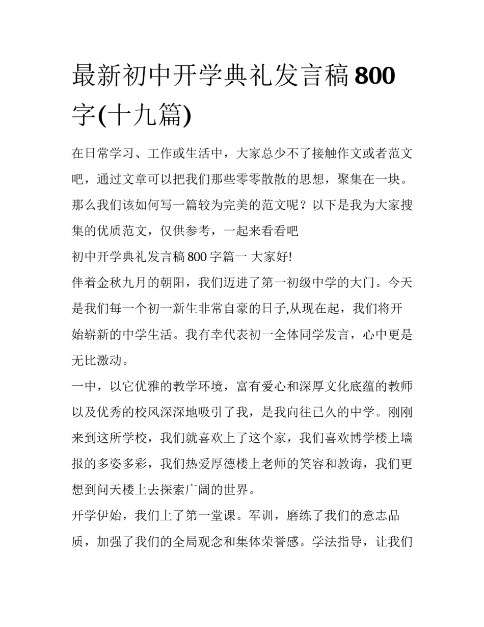 最新初中开学典礼发言稿800字(十九篇)_第1页