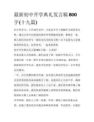 最新初中开学典礼发言稿800字(十九篇)