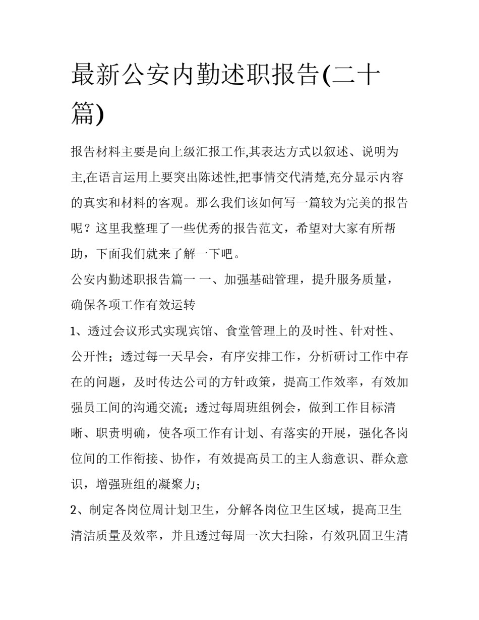 最新公安内勤述职报告(二十篇)_第1页