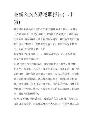 最新公安内勤述职报告(二十篇)