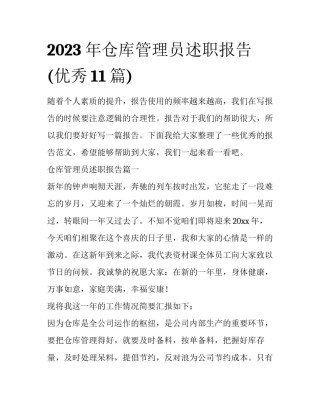 2023年仓库管理员述职报告(优秀11篇)