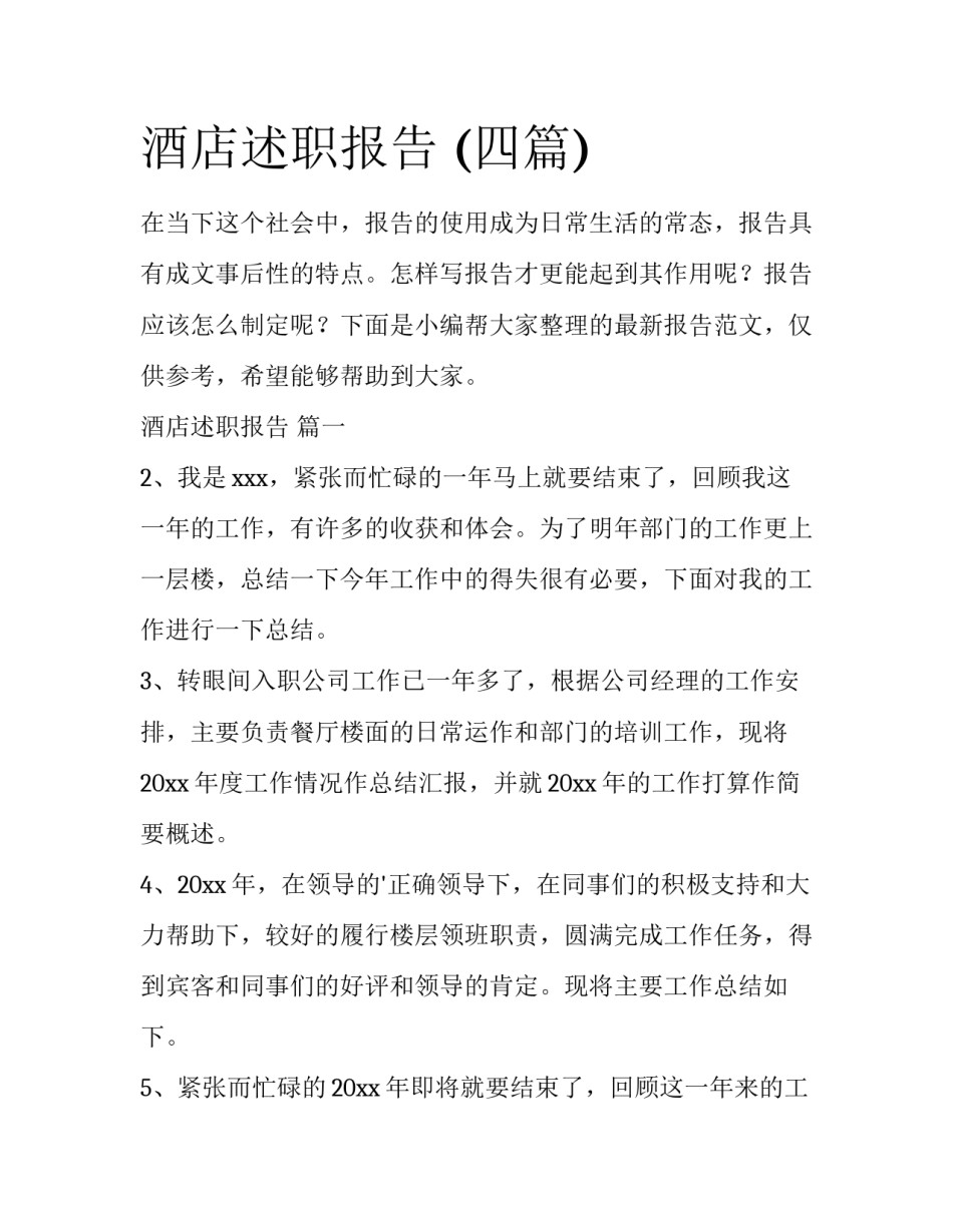 酒店述职报告 (四篇)_第1页