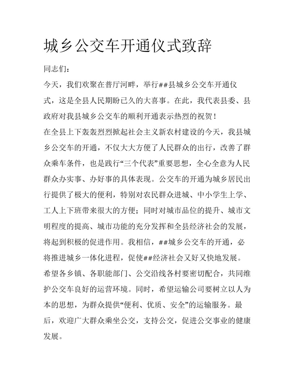 城乡公交车开通仪式致辞_第1页