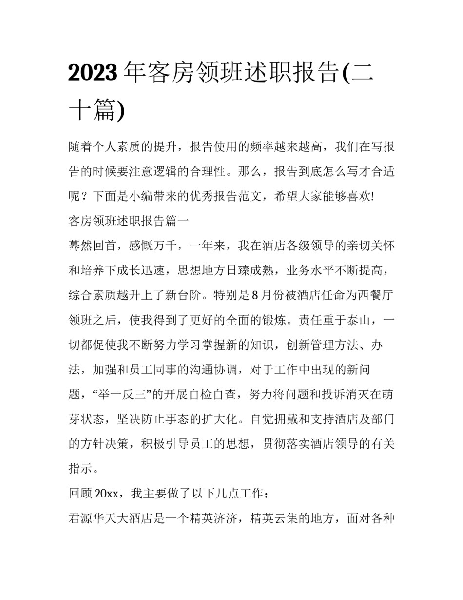 2023年客房领班述职报告(二十篇)_第1页