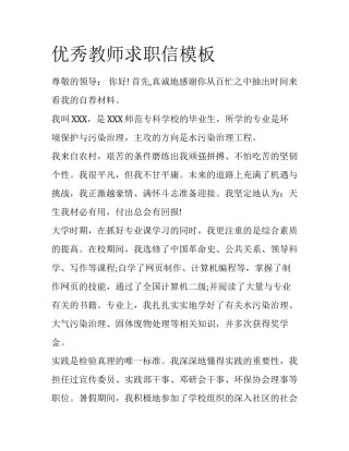 优秀教师求职信模板