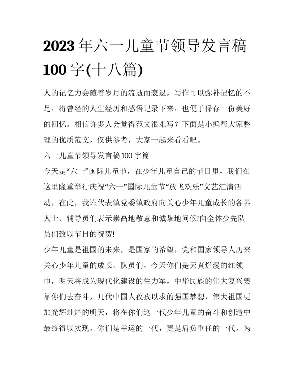 2023年六一儿童节领导发言稿100字(十八篇)_第1页