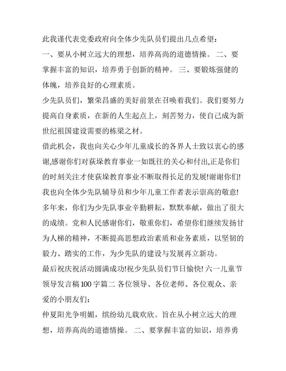 2023年六一儿童节领导发言稿100字(十八篇)_第2页