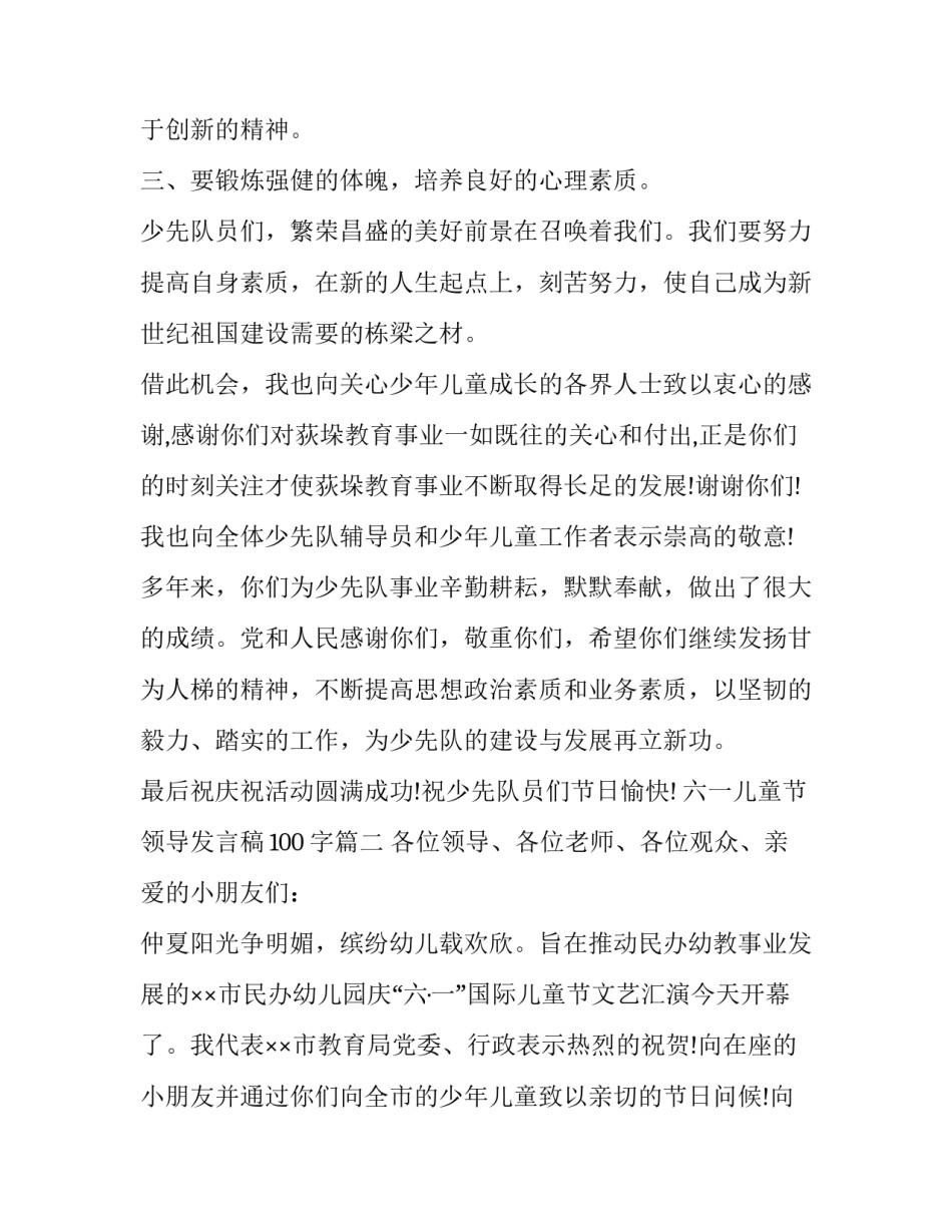 2023年六一儿童节领导发言稿100字(十八篇)_第3页