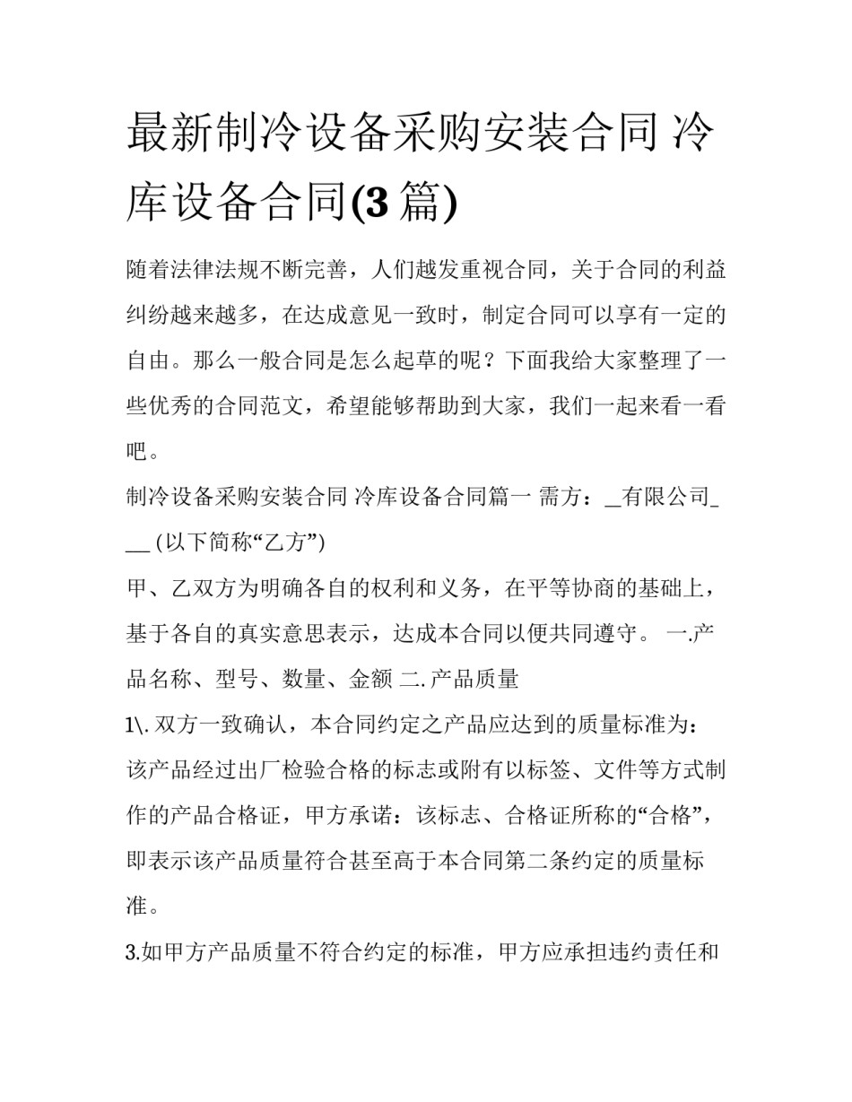 最新制冷设备采购安装合同 冷库设备合同(3篇)_第1页