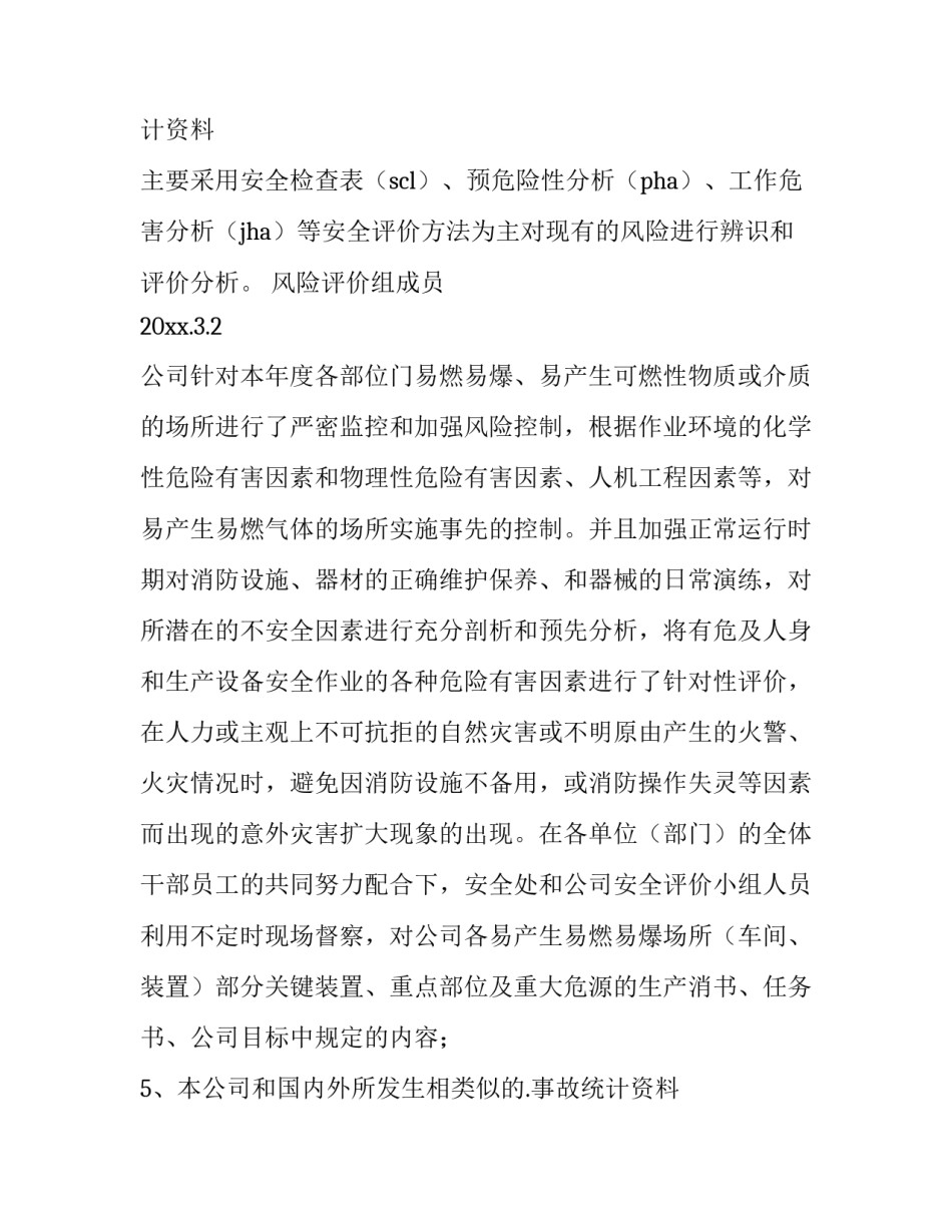 企业安全风险评估报告(15篇)_第2页