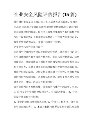 企业安全风险评估报告(15篇)