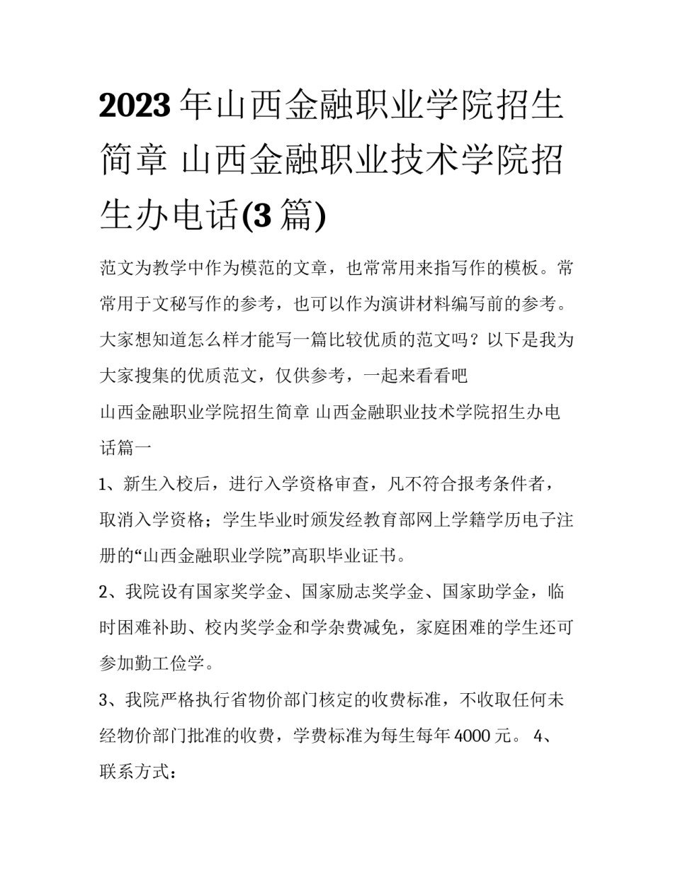 2023年山西金融职业学院招生简章 山西金融职业技术学院招生办电话(3篇)_第1页