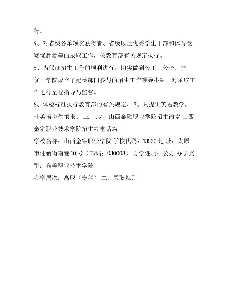 2023年山西金融职业学院招生简章 山西金融职业技术学院招生办电话(3篇)_第3页