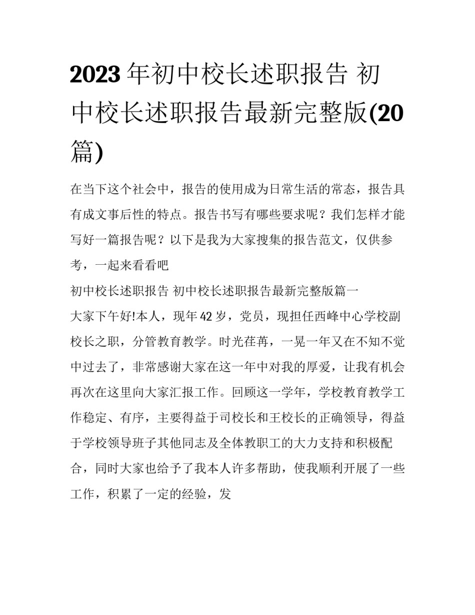 2023年初中校长述职报告 初中校长述职报告最新完整版(20篇)_第1页