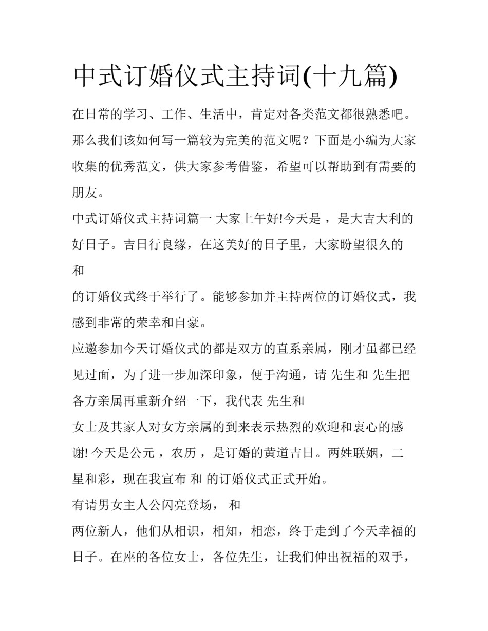 中式订婚仪式主持词(十九篇)_第1页