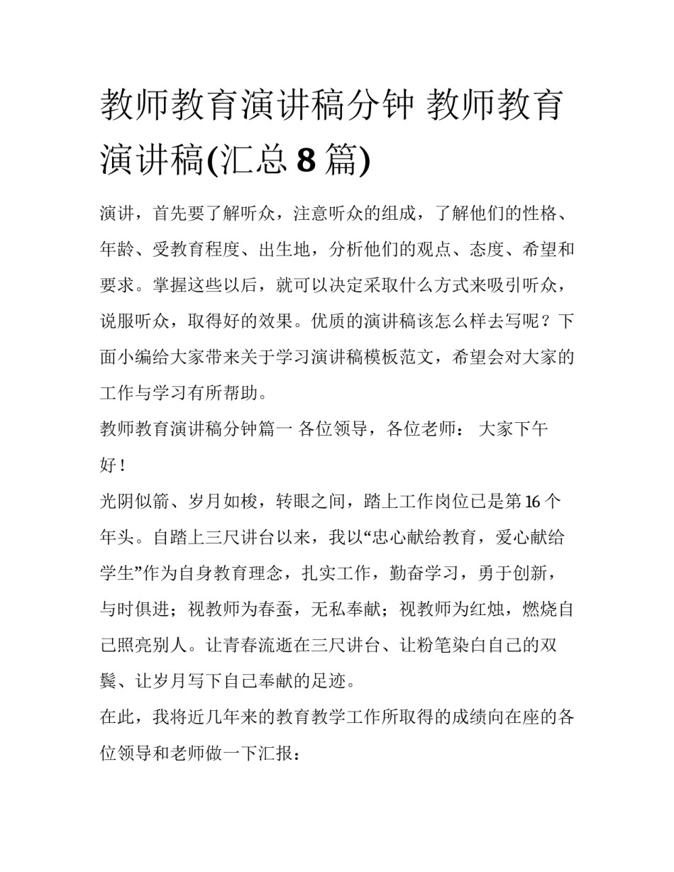 教师教育演讲稿分钟 教师教育演讲稿(汇总8篇)_第1页