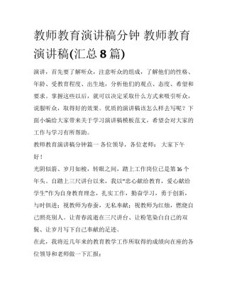 教师教育演讲稿分钟 教师教育演讲稿(汇总8篇)