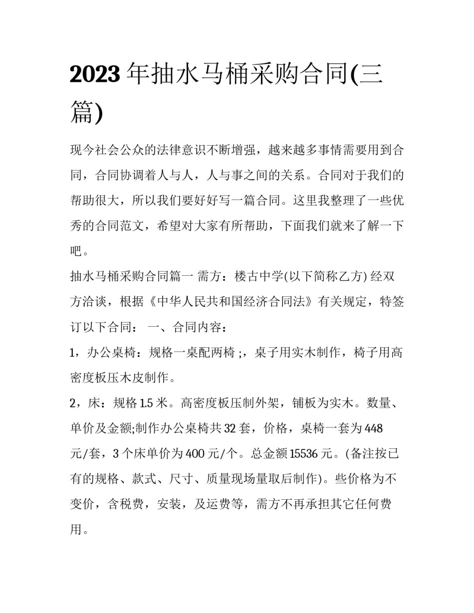 2023年抽水马桶采购合同(三篇)_第1页