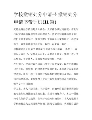 学校撤销处分申请书 撤销处分申请书带手机(11篇)