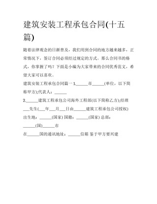 建筑安装工程承包合同(十五篇)