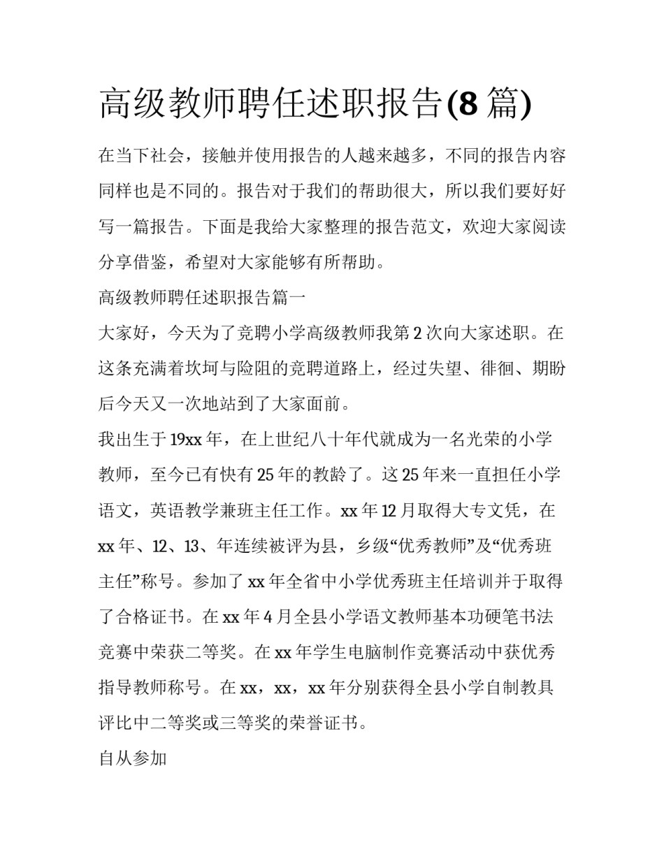 高级教师聘任述职报告(8篇)_第1页