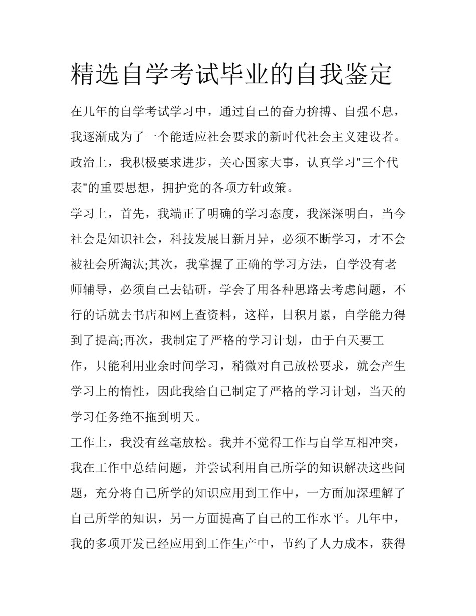 精选自学考试毕业的自我鉴定_第1页