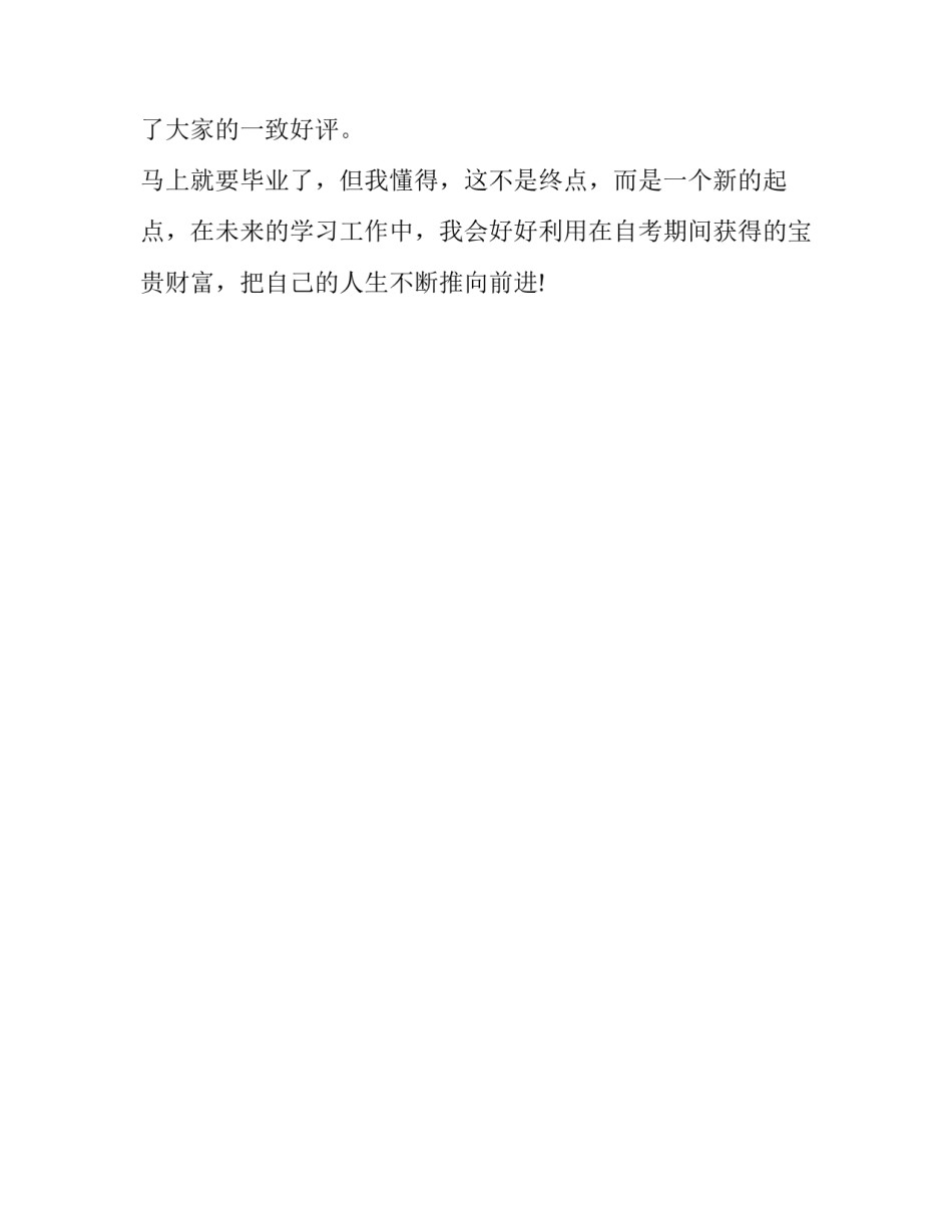 精选自学考试毕业的自我鉴定_第2页
