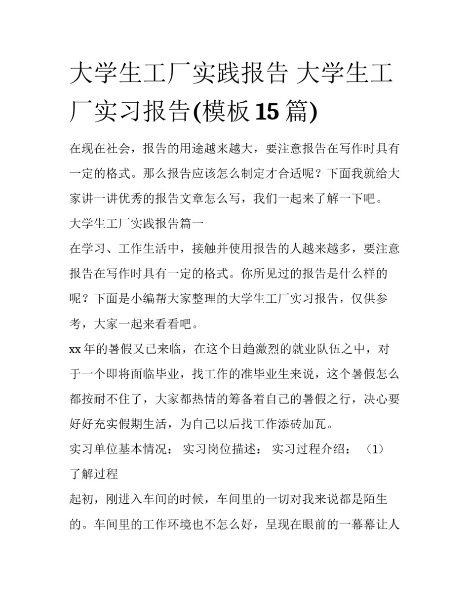大学生工厂实践报告 大学生工厂实习报告(模板15篇)_第1页
