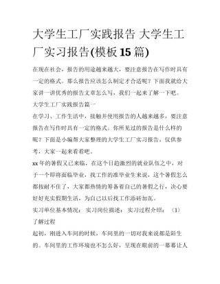 大学生工厂实践报告 大学生工厂实习报告(模板15篇)