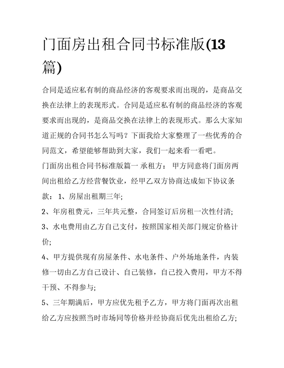 门面房出租合同书标准版(13篇)_第1页