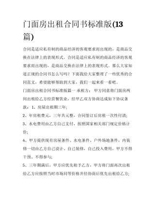 门面房出租合同书标准版(13篇)