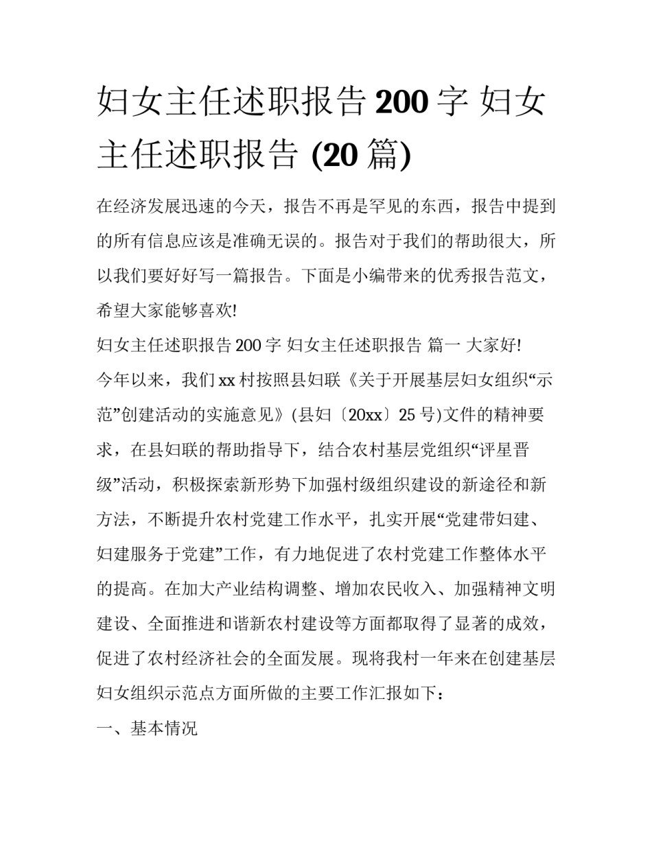 妇女主任述职报告200字 妇女主任述职报告 (20篇)_第1页