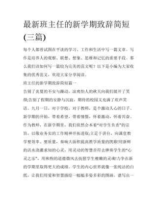 最新班主任的新学期致辞简短(三篇)