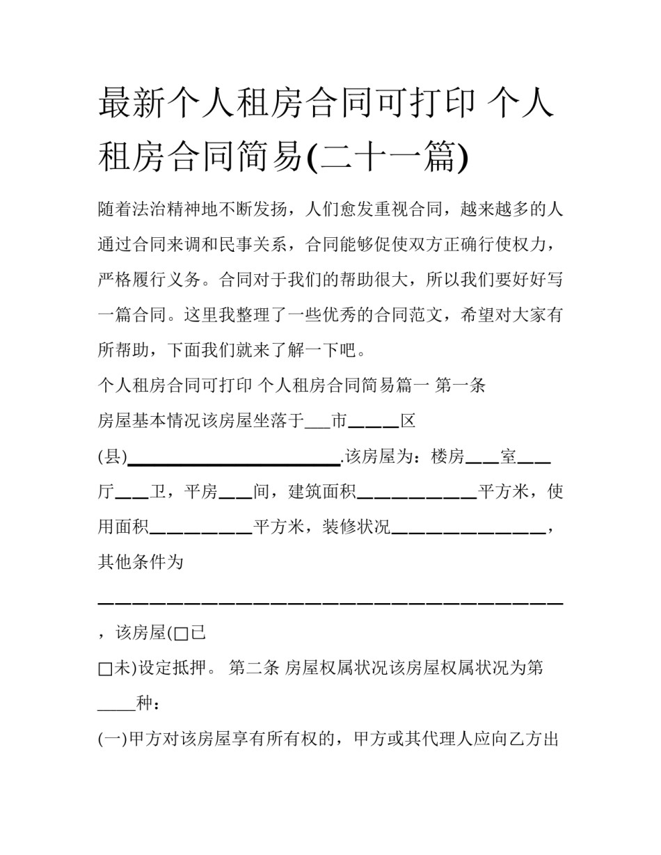 最新个人租房合同可打印 个人租房合同简易(二十一篇)_第1页