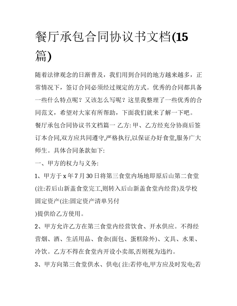 餐厅承包合同协议书文档(15篇)_第1页